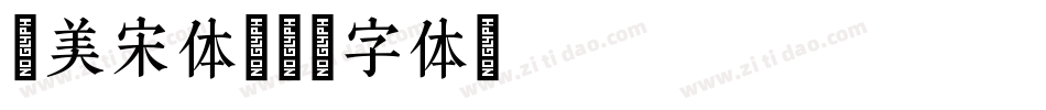 秀美宋体字体转换
