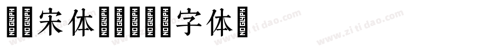 米兰宋体加醋字体转换