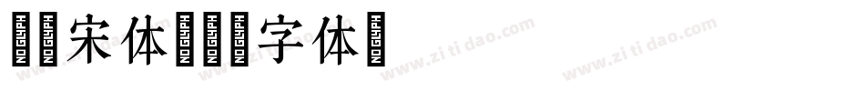 红豆宋体字体转换