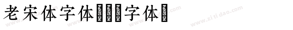 老宋体字体字体转换