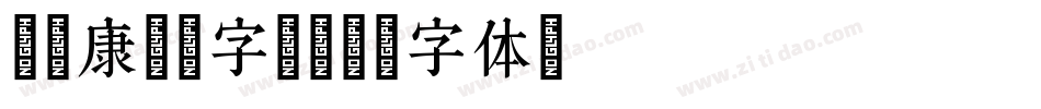 邯郸康熙千字文字体转换