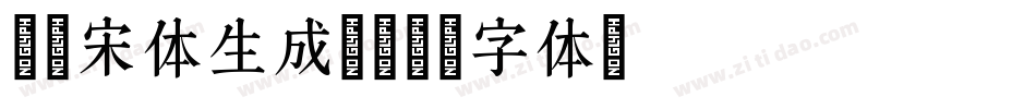 锦绣宋体生成器字体转换