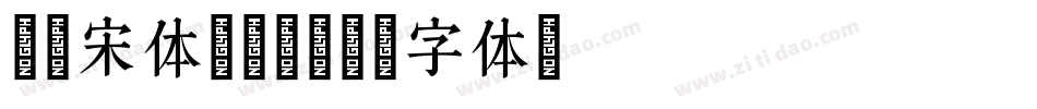 锦绣宋体转换器字体转换