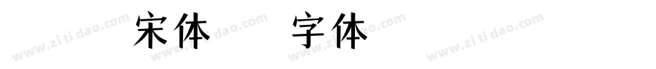 Aedbe宋体字体转换