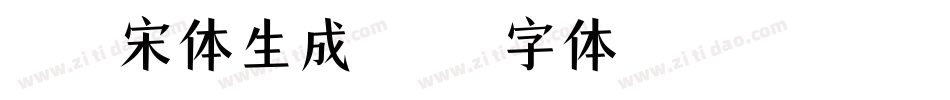X-憨宋体生成器字体转换
