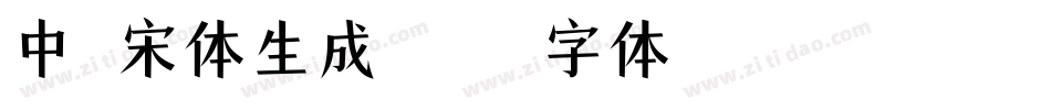 中易宋体生成器字体转换