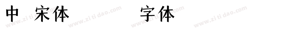 中易宋体转换器字体转换