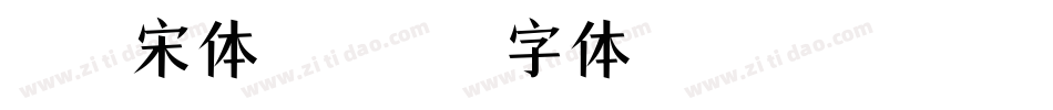 义启新宋体转换器字体转换