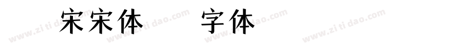 冰宇雅宋宋体字体转换