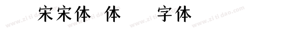 冰宇雅宋宋体简体字体转换