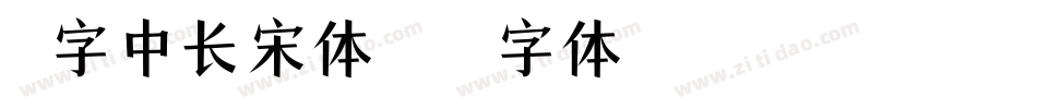 励字中长宋体字体转换