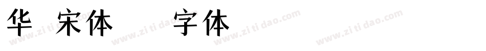 华文宋体字体转换