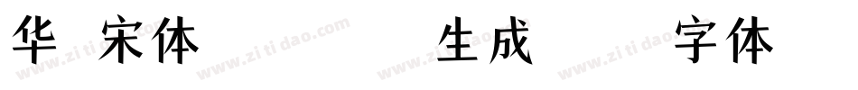 华文宋体Regular生成器字体转换
