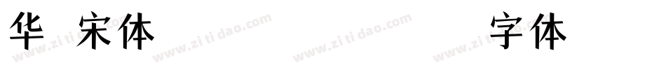 华文宋体Regular转换器字体转换