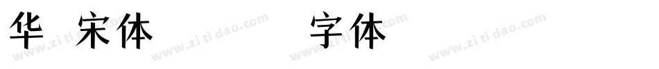 华文宋体转换器字体转换