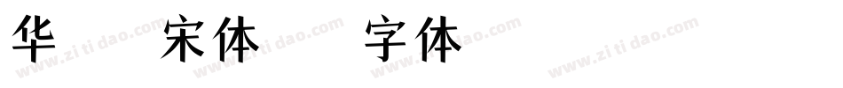 华文屏显宋体字体转换