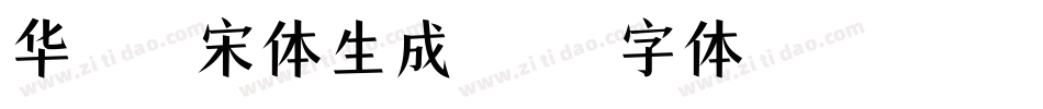 华文屏显宋体生成器字体转换