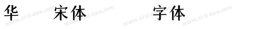 华文屏显宋体转换器字体转换