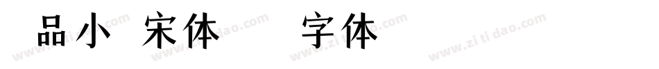 印品小标宋体字体转换