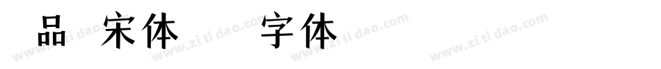 印品铸宋体字体转换