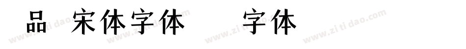 印品铸宋体字体字体转换