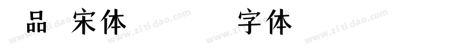 印品铸宋体转换器字体转换