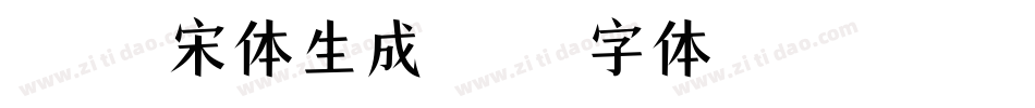 叶根友爵宋体生成器字体转换