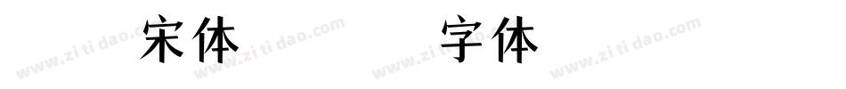叶根友爵宋体转换器字体转换