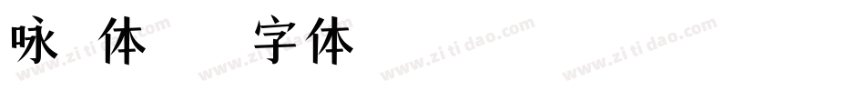 咏楷体字体转换