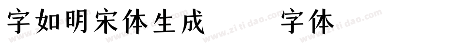 字如明宋体生成器字体转换