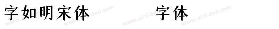 字如明宋体转换器字体转换