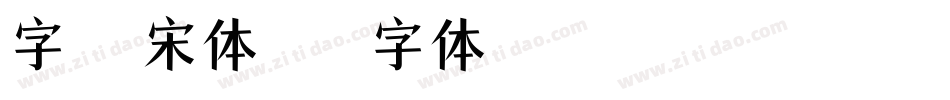 字魂檀宋体字体转换