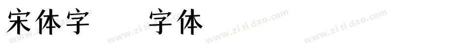 宋体字字体转换
