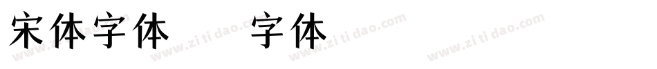宋体字体字体转换