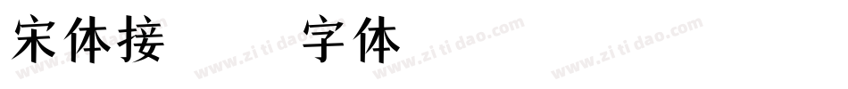 宋体接近字体转换
