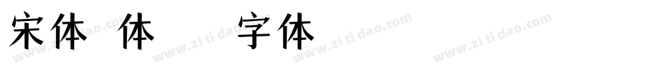 宋体斜体字体转换