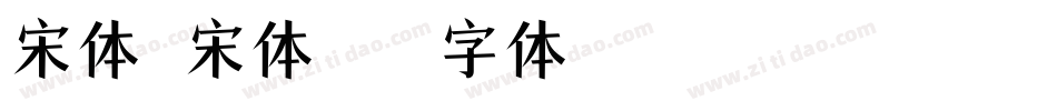 宋体新宋体字体转换