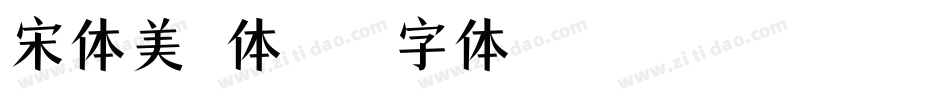 宋体美术体字体转换