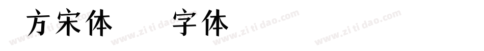 官方宋体字体转换