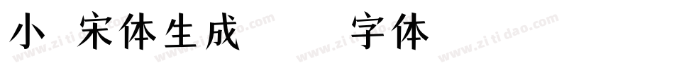 小塚宋体生成器字体转换