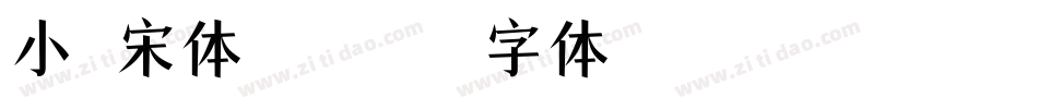 小塚宋体转换器字体转换