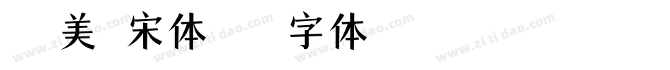 尔雅美龄宋体字体转换