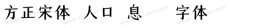 方正宋体-人口信息字体转换