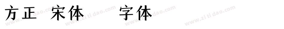 方正悠宋体字体转换