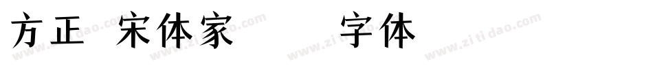 方正翰宋体家族字体转换