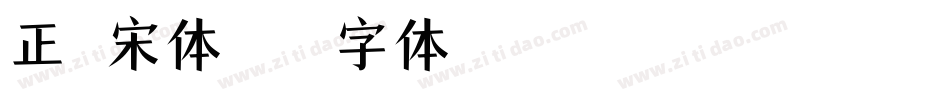 正文宋体字体转换
