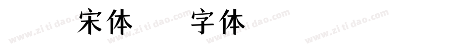 狮尾B２宋体字体转换