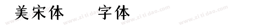 秀美宋体字体转换