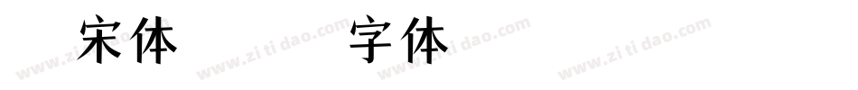 米兰宋体加醋字体转换