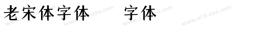 老宋体字体字体转换